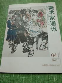 美术家通讯 2011年第4期总第235期。