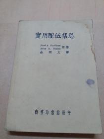 实用配伍禁忌(1940年10月初版)