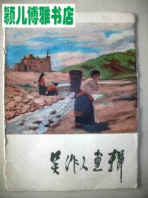 吴作人画辑(活页本.12张全)1978年初版1印