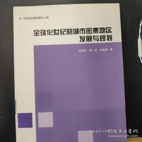 全球化世纪的城市密集地区发展与规划