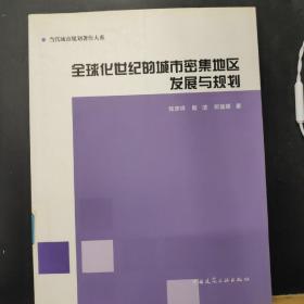 全球化世纪的城市密集地区发展与规划