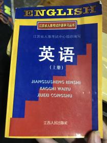 江苏省人事考试外语学习丛书英语上册