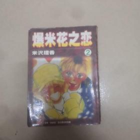 漫画爆米花之恋