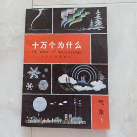 《十万个为什么》气象1