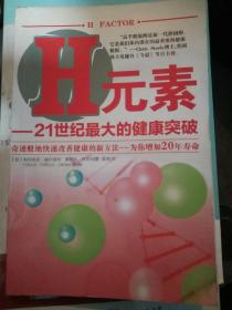 H元素——２１世纪最大的健康突破（内页局部划线）（A28箱）