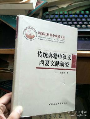 传统典籍中汉文西夏文献研究