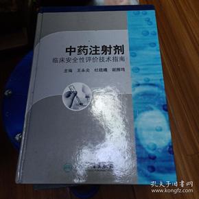 中药注射剂临床安全性评价技术指南