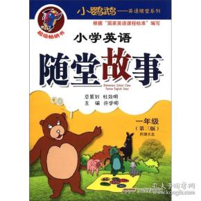 小鹦鹉·英语随堂系列：小学英语随堂故事（1年级）（第3版）