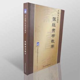 书画频道正版：张继隶书教学（9DVD）光盘