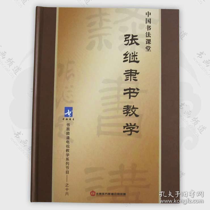 书画频道正版：张继隶书教学（9DVD）光盘