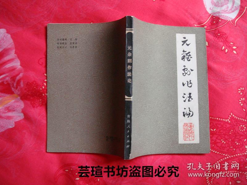 名人藏书：《元杂剧作法论》（签赠本1983年6月西宁1版1印，名人藏书，好品）