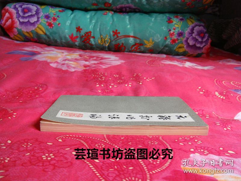 名人藏书：《元杂剧作法论》（签赠本1983年6月西宁1版1印，名人藏书，好品）