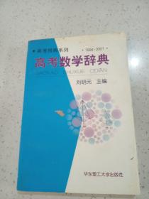 高考辭典系列--高考數(shù)學(xué)辭典（1994-2001）