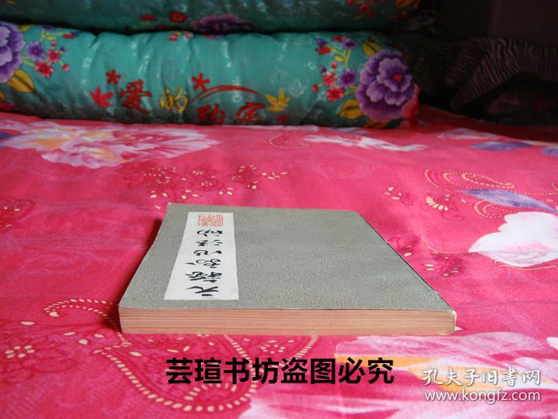 名人藏书：《元杂剧作法论》（签赠本1983年6月西宁1版1印，名人藏书，好品）