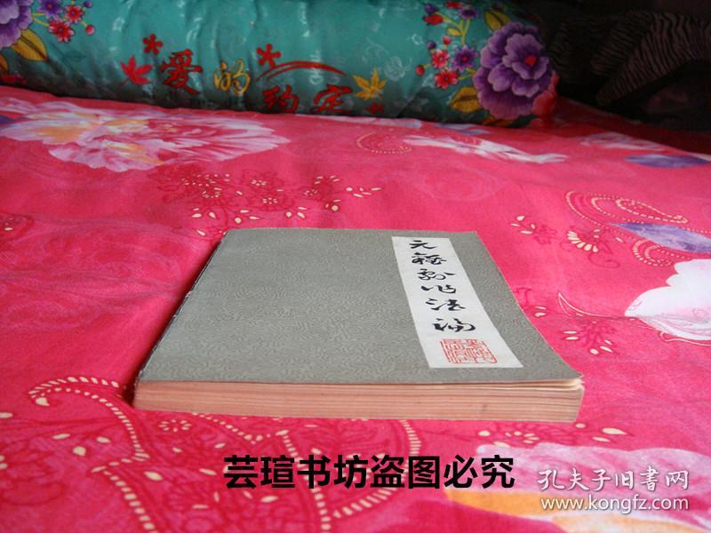 名人藏书：《元杂剧作法论》（签赠本1983年6月西宁1版1印，名人藏书，好品）