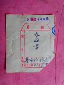 1951年 药房手写收据存根（有货名、金额、编号）【编号：00434005】【10.5×8】