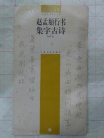 清货，元赵孟頫行书集字诗