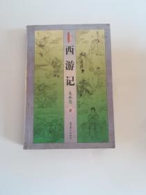 西游记