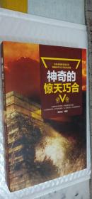 神奇的惊天巧合