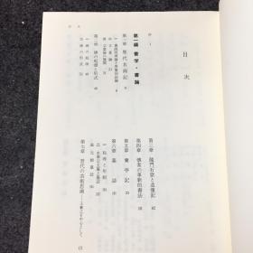 【日版】塚田康信《中国書道の基礎的研究》，中国书法基础研究，東方書店1992年初版，图文并茂，重新审视书法的基本问题