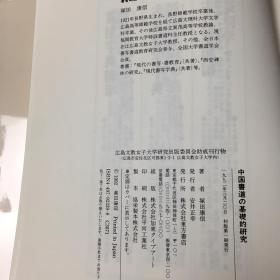 【日版】塚田康信《中国書道の基礎的研究》，中国书法基础研究，東方書店1992年初版，图文并茂，重新审视书法的基本问题