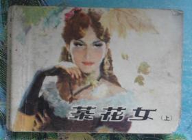 国外绘画类连环画：茶花女（上册）陈俭绘