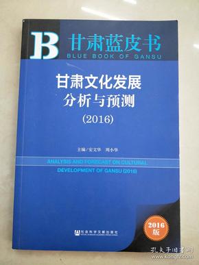 甘肃文化发展分析与预测