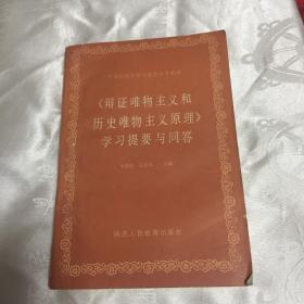 辯證唯物主義和歷史唯物主義原理學(xué)習(xí)提要與回答