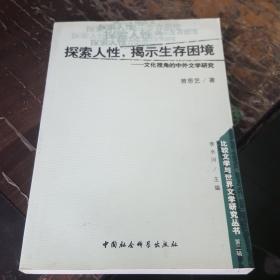 探索人性揭示生存困境--文化视角的中外文学研究