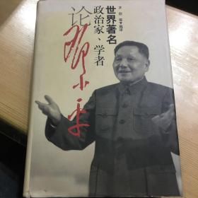 世界著名政治家、学者论邓小平