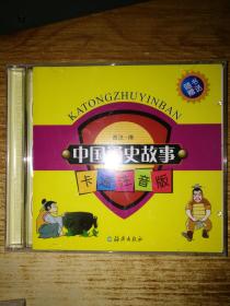 中國(guó)通史故事【卡通注音版】只有光盤2張【如圖】