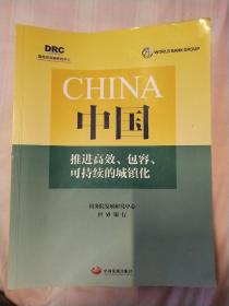 中国推进高效、包容、可持续的城镇化