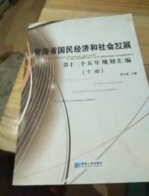 青海省国民经济和社会发展第十二个五年规划汇编（下册）