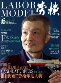 劳模2015年11月号.总第22期.封面人物：胡双钱