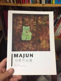 （请看描述）正版假一罚十 马君作品集