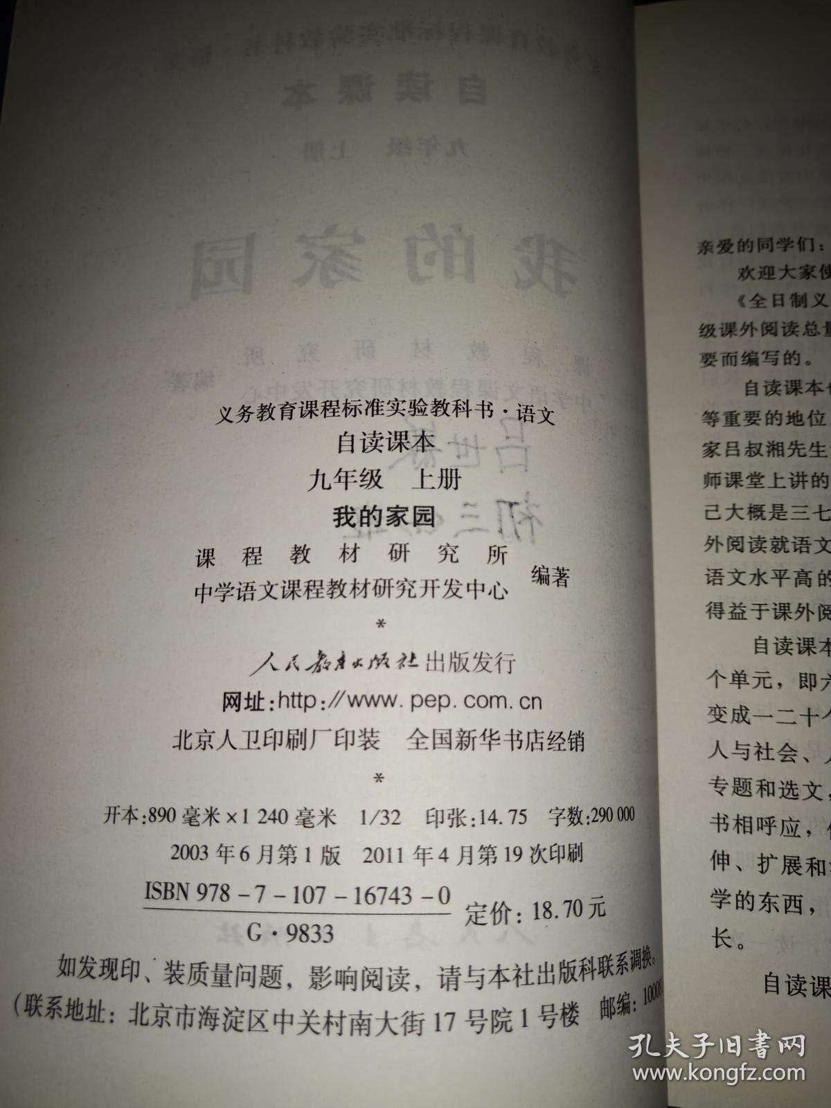 义务教育课程标准实验教科书语文·自读课本：我的家园（九年级上册）..