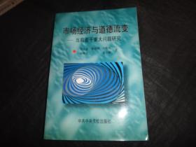 市场经济与道德流变:当前若干重大问题研究