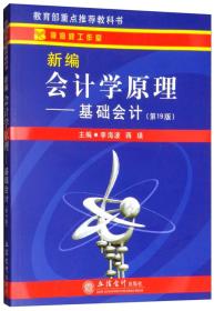 新编会计学原理：基础会计（第19版）