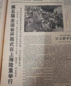 第五届全运会开幕式在上海隆重举行！乌兰夫致开幕词！1983年9月19日《广西日报》