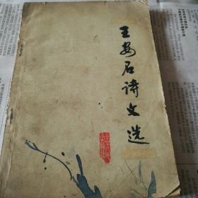 王安石诗文选