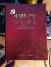 中国共产党滨州画史