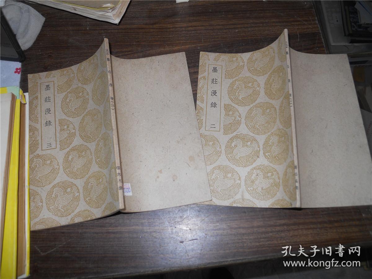 墨莊漫录（二、三）丛书集成初编 1939年初版