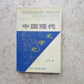 中国现代文学史