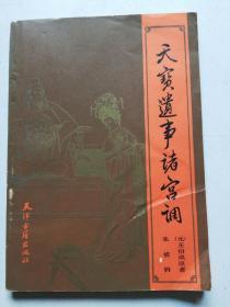 天宝遗事诸宫调