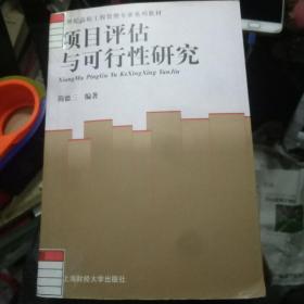 项目评估与可行性研究