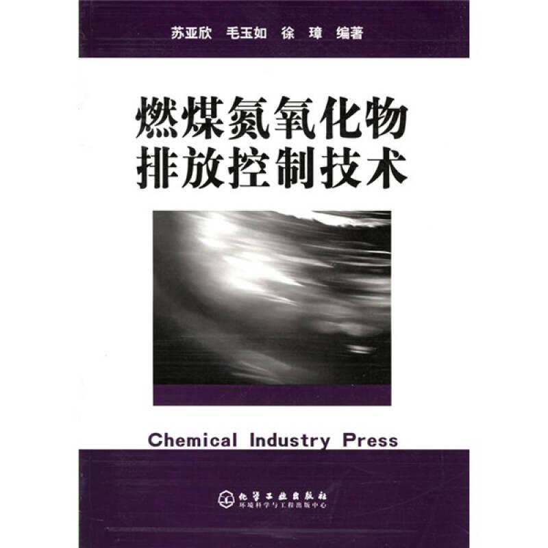 燃煤氮氧化物排放控制技术