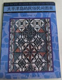 世界民俗民间图案集【亚洲、非洲、美洲、欧洲、太平洋岛屿。全五册合售】未翻阅