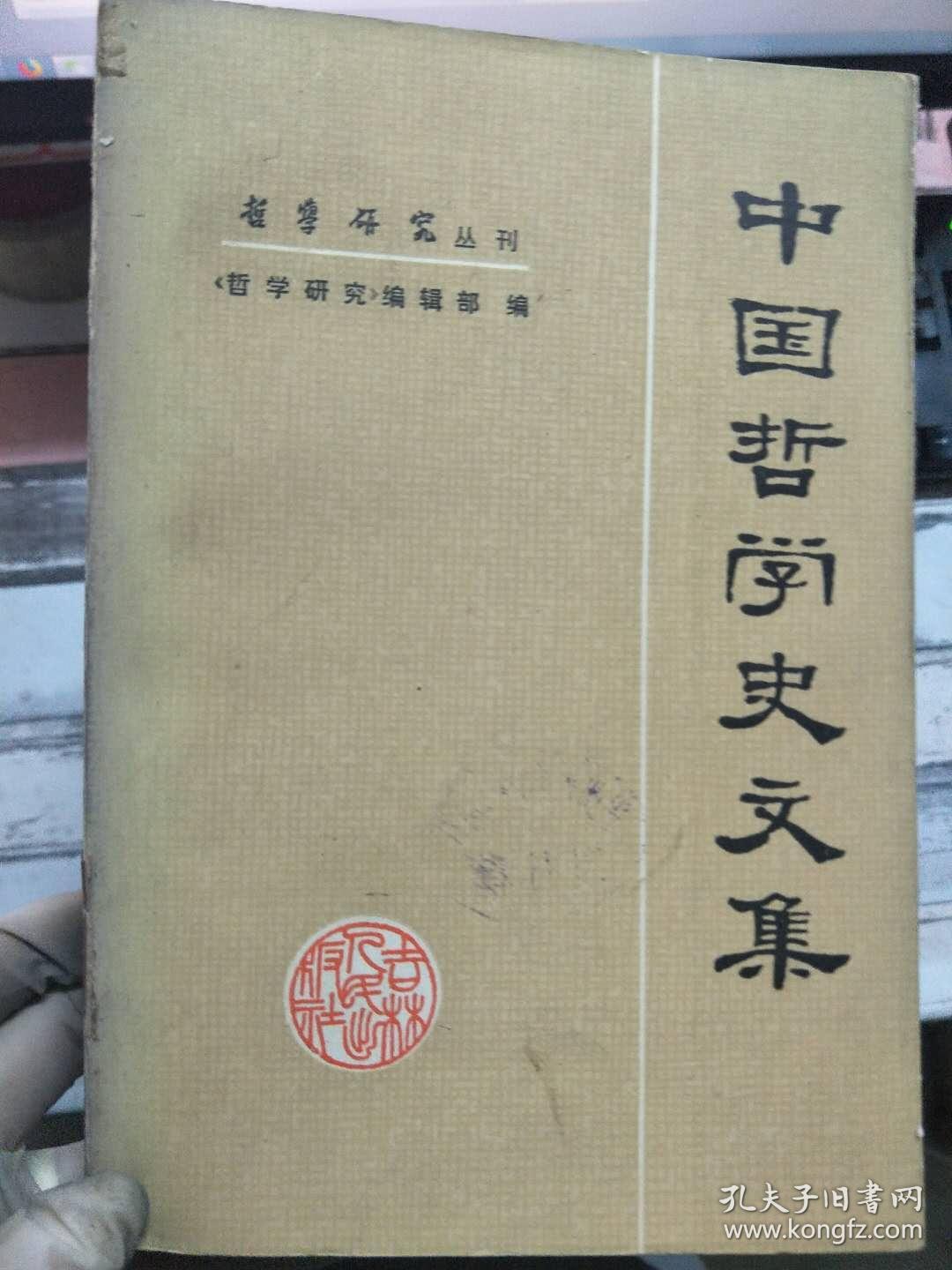 哲学研究丛刊《中国哲学史文集》中国古代唯物主义的发展与自然科学的联系、代表劳动人民利益的反儒的哲学家——墨子、论墨子的阶级立场、鲁迅前期的哲学思想......