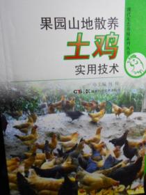 现代生态养殖系列丛书：果园山地散养土鸡实用技术