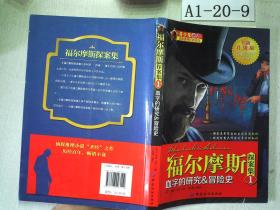 福尔摩斯探案集（1）--血字的研究&冒险史（全新升级版）